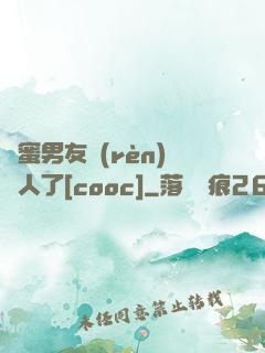閨蜜男友認(rèn)錯人了[cooc]